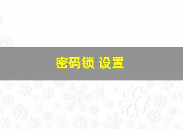 密码锁 设置